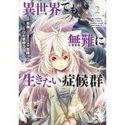 異世界でも無難に生きたい症候群（2）（マッグガーデン） [電子書籍]