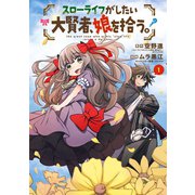 スローライフがしたい大賢者、娘を拾う。（1）（マッグガーデン） [電子書籍]