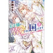 王子様に溺愛されて困ってます： 3 ～転生ヒロイン、乙女ゲーム奮闘記～（一迅社） [電子書籍]