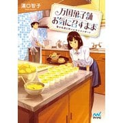 万国菓子舗 お気に召すまま ～雪の名前と甘いレモンコンポート～（マイナビ出版） [電子書籍]