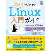 AWSではじめるLinux入門ガイド（マイナビ出版） [電子書籍]