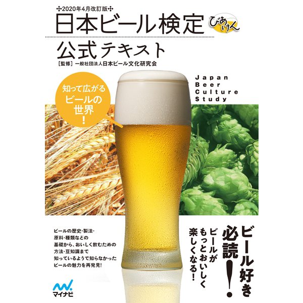 日本ビール検定公式テキスト 2020年4月改訂版（マイナビ出版） [電子書籍]