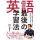 英語 最後の学習法 英字新聞編集長が明かす「確実に効果の出る」メソッド（ジャパンタイムズ出版） [電子書籍]