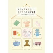 がんばらなくていいラクラク片づけ習慣～子育てが楽しくなるママの整理収納術～（GalaxyBooks）（スマートゲート） [電子書籍]