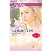 大富豪と迷える小鳥（ハーレクイン） [電子書籍]