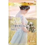 この愛が見えない（ハーレクイン） [電子書籍]