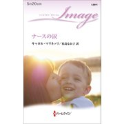 ナースの涙（ハーレクイン） [電子書籍]