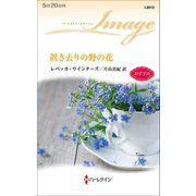 置き去りの野の花（ハーレクイン） [電子書籍]