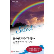 嵐の夜のめぐり逢い【ハーレクイン・セレクト版】（ハーレクイン） [電子書籍]