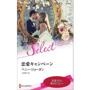 恋愛キャンペーン【ハーレクイン・セレクト版】（ハーレクイン） [電子書籍]