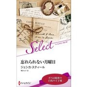 忘れられない月曜日【ハーレクイン・セレクト版】（ハーレクイン） [電子書籍]