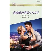 家政婦が夢見た九カ月（ハーレクイン） [電子書籍]