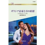 ギリシア富豪と月の妖精（ハーレクイン） [電子書籍]
