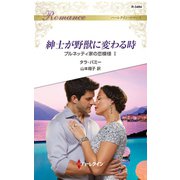 紳士が野獣に変わる時（ハーレクイン） [電子書籍]