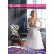 罪なき愛人【ハーレクインSP文庫版】（ハーレクイン） [電子書籍]