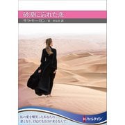 砂漠に忘れた恋【ハーレクインSP文庫版】（ハーレクイン） [電子書籍]