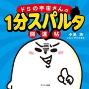 ドSの宇宙さんの1分スパルタ開運帖（サンマーク出版） [電子書籍]