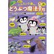 ぺんたと小春のどうぶつ魔法学校（サンマーク出版） [電子書籍]