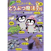 ぺんたと小春のどうぶつ魔法学校（サンマーク出版） [電子書籍]