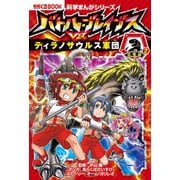 科学まんがシリーズ（6） バトル・ブレイブスVS.ティラノサウルス軍団 恐竜編（2）（朝日新聞出版） [電子書籍]