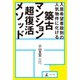 入居希望者殺到の人気物件に化ける 築古マンション超復活メソッド（幻冬舎メディアコンサルティング） [電子書籍]