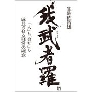 我武者羅「人」も「会社」も成長させる経営の極意（幻冬舎メディアコンサルティング） [電子書籍]