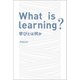 What is Learning？ 学びとは何か（幻冬舎メディアコンサルティング） [電子書籍]