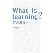 What is Learning？ 学びとは何か（幻冬舎メディアコンサルティング） [電子書籍]
