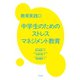 教育実践◎中学生のためのストレスマネジメント教育（合同出版） [電子書籍]