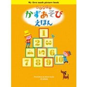 はじめての かずあそびえほん（パイ インターナショナル） [電子書籍]