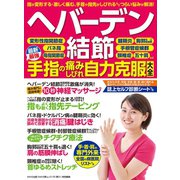 わかさ夢MOOK149 ヘバーデン結節 手指の痛みしびれ自力克服大全（わかさ出版） [電子書籍]