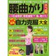 わかさ夢MOOK150 腰曲がり・ネコ背・圧迫骨折 最新最強自力克服大全 ～脊柱管狭窄症・すべり症・ヘルニアが改善～（わかさ出版） [電子書籍]