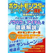 ポケットモンスター ソード＆シールド 最速攻略ガイドブック（スタジオ・グリーン） [電子書籍]