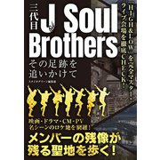 三代目J Soul Brothers その足跡を追いかけて（スタジオ・グリーン） [電子書籍]