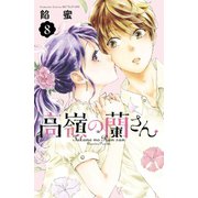 高嶺の蘭さん（8）（講談社） [電子書籍]