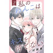 私のわんこはキスを待てない（2）（講談社） [電子書籍]