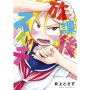 放課後スイッチ（1）（講談社） [電子書籍]