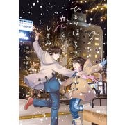 ひとりぼっちで恋をしてみた（3）（講談社） [電子書籍]