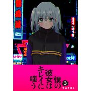 僕の彼女はキレイに嗤う（3）（GANMA！） [電子書籍]