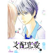 支配恋愛―コントロール・ラブ―（4）（GANMA！） [電子書籍]