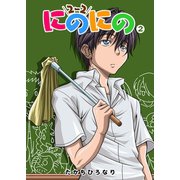 にのにの（2）（GANMA！） [電子書籍]