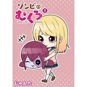 ゾンビのむくろ（1）（GANMA！） [電子書籍]