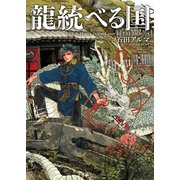 龍統べる国（GANMA！） [電子書籍]