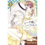 シーク様とハーレムで。（5）（講談社） [電子書籍]