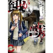 餓獣（3）（講談社） [電子書籍]