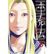 ホームルーム（8）（講談社） [電子書籍]
