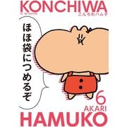 こんちわハム子（6）（講談社） [電子書籍]