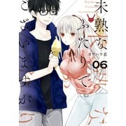 未熟なふたりでございますが（6）（講談社） [電子書籍]