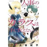 人事のカラスは手に負えない（1）（講談社） [電子書籍]
