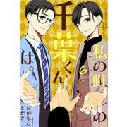 私の町の千葉くんは。（6）（講談社） [電子書籍]